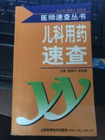 儿科用药速查--医师速查丛书   y03