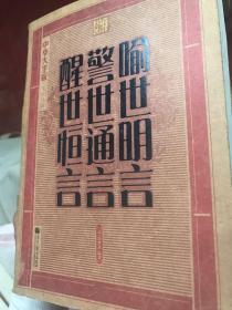 喻世明言·警世通言·醒世恒言