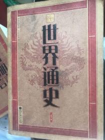 中华大字版·文化经典：世界通史