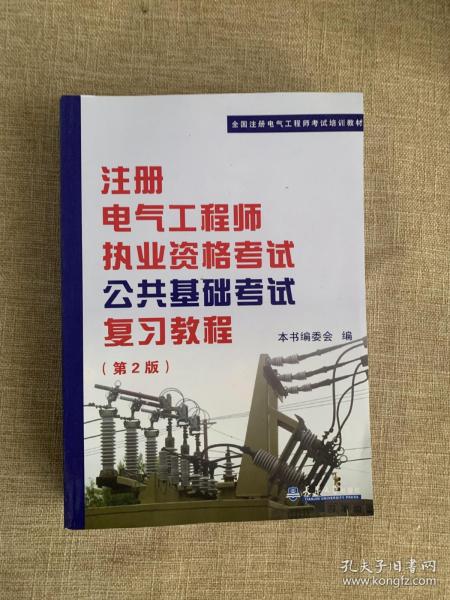 全国注册电气工程师考试培训教材：注册电气工程师执业资格考试公共基础考试复习教程