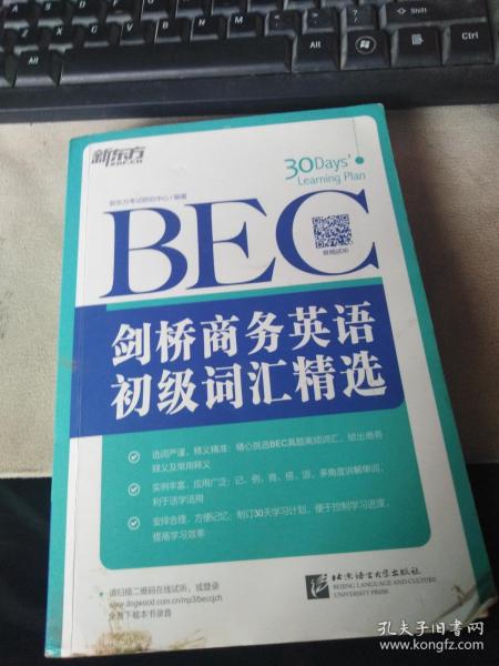 新东方·剑桥商务英语（BEC）初级词汇精选