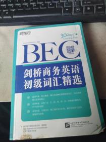 新东方·剑桥商务英语（BEC）初级词汇精选