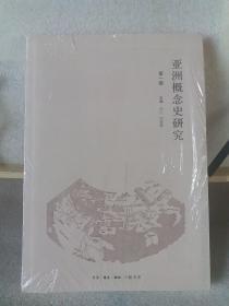 亚洲概念史研究：第一辑