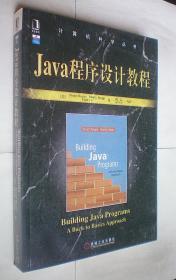 Java程序设计教程(计算机科学丛书)