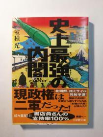 史上最強の内閣（小学館文庫む2 4）（日文原版《史上最强内阁》（小学馆文库MU2 4））