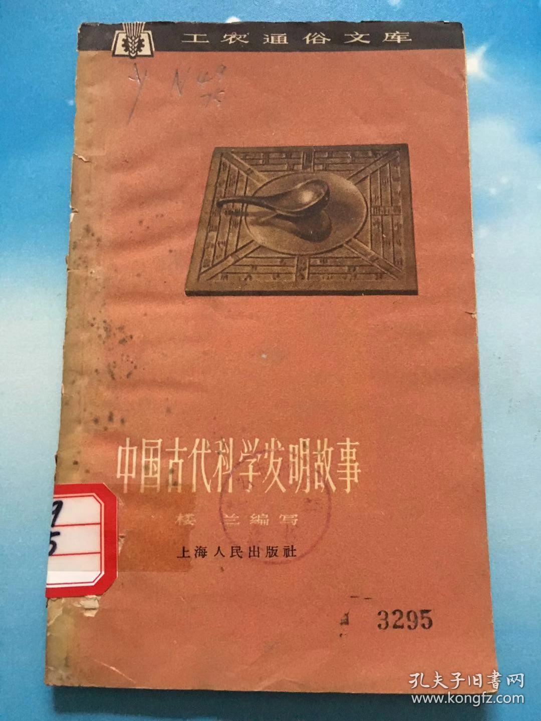 中国古代科学发明故事