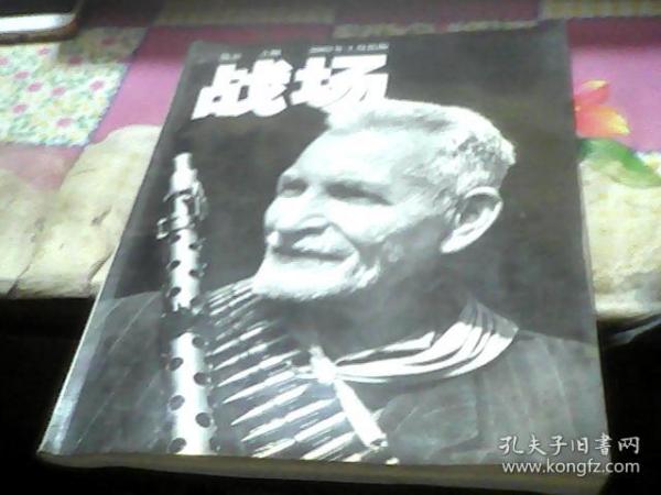 战场 第5集  停刊号2003 1期