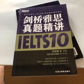 新东方 剑桥雅思真题精讲10