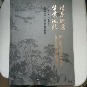 情系浙鲁梦萦现代——2013年浙鲁书画名家交流展