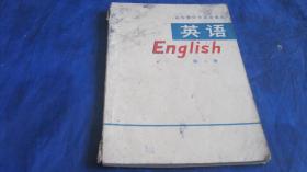 山东省中学试用课本 英语 第二册