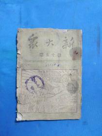 1946年《新大众》，封面木刻毛主席画（全国人民望着这面旗子）