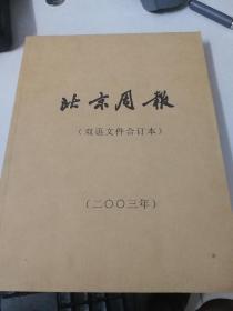 北京周报 2003年双语文件合订本