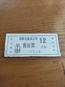 1992年河北省邯郸市蔬菜公司粮票酱油票。邯郸市粮票