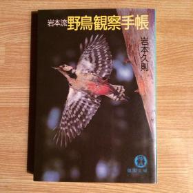 岩本流 野鳥観察手帳  １９８７年初刷 改訂版 徳間文庫