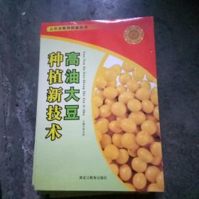 高油大豆种植新技术
