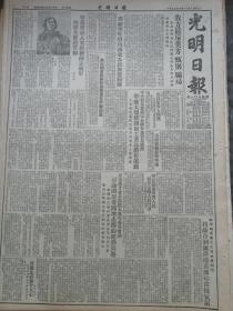 98光明日报52年6月周总理招待西北民族参观团资产阶级思想阻碍技术人员的进步志愿军空军英雄赵宝桐地方戏何巧娘