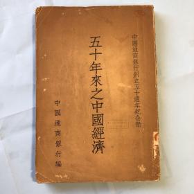 民国36年初版 中国通商银行创立五十周年纪念册《五十年来之中国经济》有“力山图书馆”藏书票一枚