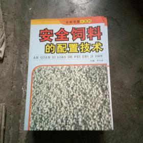 安全饲料的配置技术