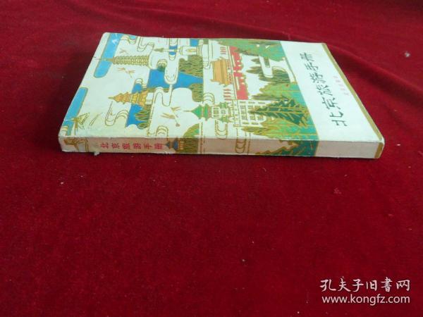北京旅游手册
