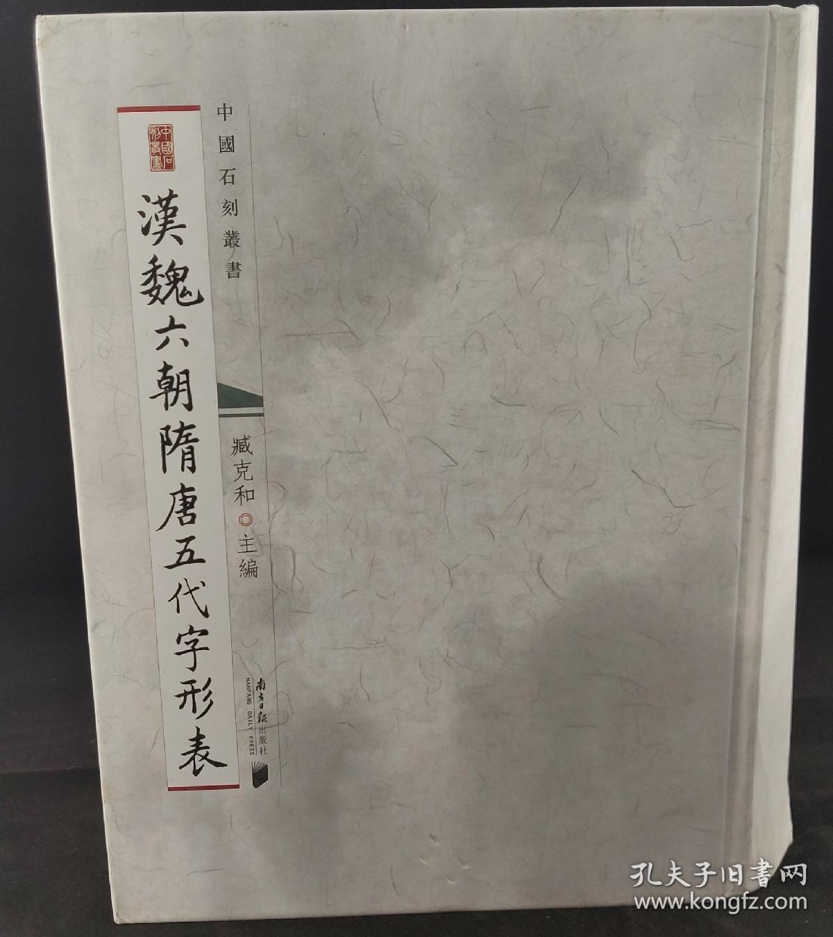 汉魏六朝隋唐五代字形表 中国石刻丛书