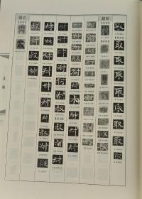 汉魏六朝隋唐五代字形表 中国石刻丛书