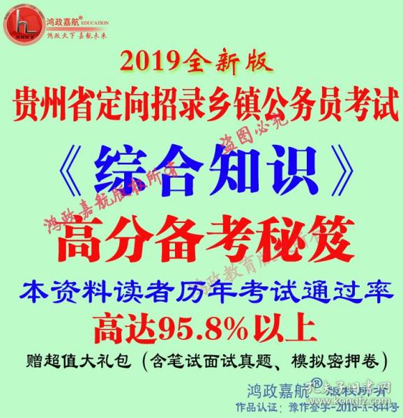 2019年贵州省定向招录乡镇公务员考试综合知识资料赠真题模拟题