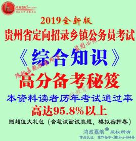 2019年贵州省定向招录乡镇公务员考试综合知识资料赠真题模拟题