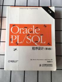 Oracle PL/SQL程序设计（上下册）