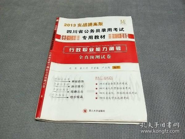 (中伟教育）2014实战提高版四川省公务员考试教材行政职业能力预测全真预测试卷