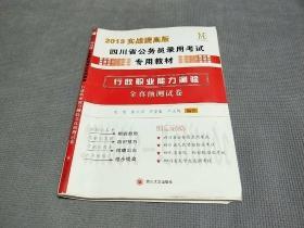 (中伟教育）2014实战提高版四川省公务员考试教材行政职业能力预测全真预测试卷