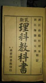 稀见珍品，光绪33年1907年出版，最新高等小学理科教科书，清末“废科举，办新学”后引进西方科学的创举，著名国学家张元济审定。全书印制精美，字体雄浑有力，图文并茂，存世罕见！！！