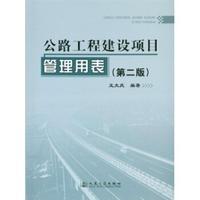 公路工程建设项目管理用表（第2版）