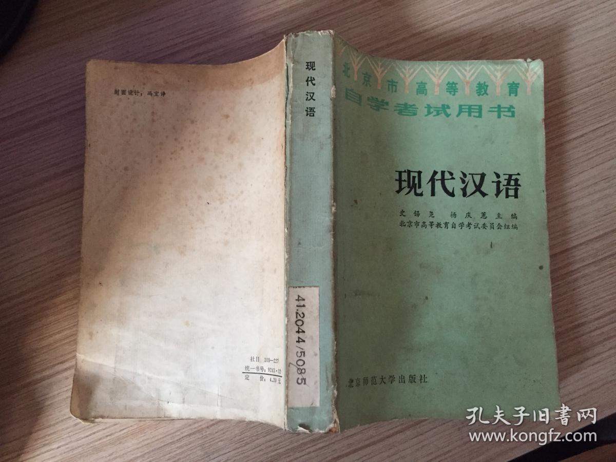 现代汉语 （北京市高考教育自学考试用书）