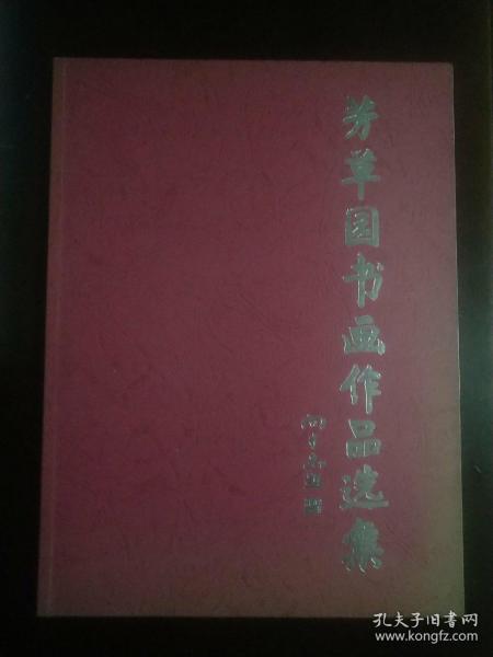 芳草园书画作品选集（将军书画）