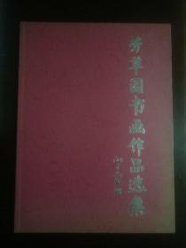 芳草园书画作品选集（将军书画）