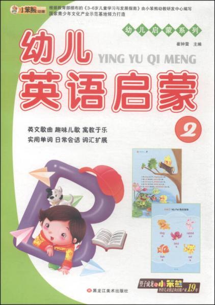 幼儿启蒙系列：幼儿英语启蒙2