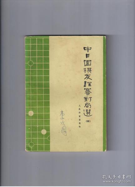 《中日围棋友谊赛对局选》（四）