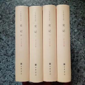 史记(全四册)精--中华国学文库