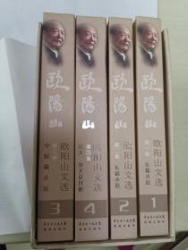 欧阳山文选（共四卷）