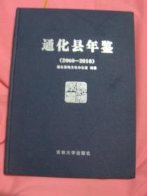 通化县年鉴  （2009-2010）