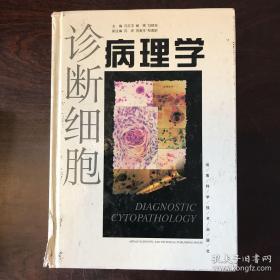 诊断细胞病理学（16开硬精装一厚册）