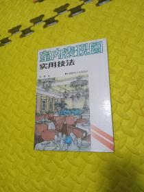 室内表现图实用技法