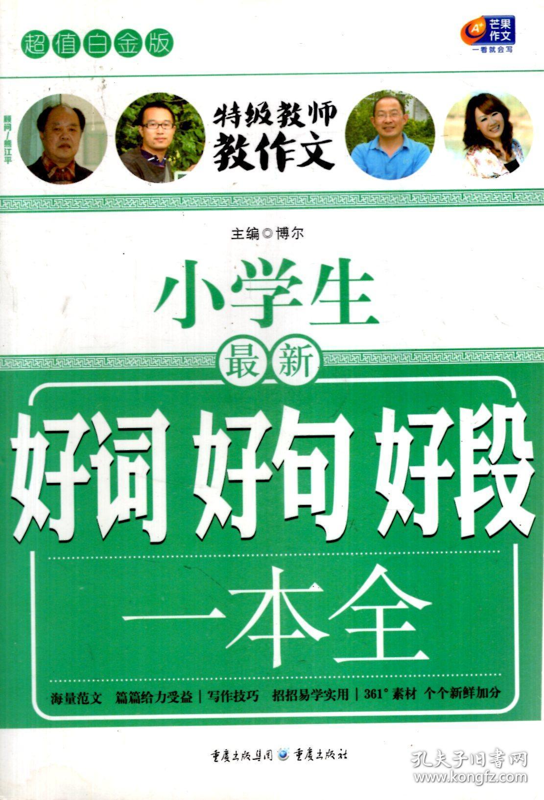 超值白金版.特级教师教作文.小学生.最新.好词好句好段、优秀作文、获奖作文、分类作文、满分作文.一本全.5册合售