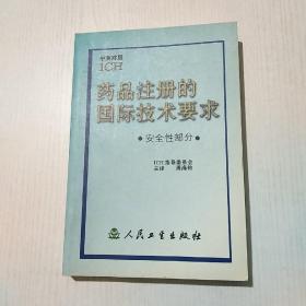 药品注册的国际技术要求:中英对照.安全性部分