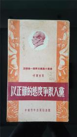 52年 初版  以正确的态度争取入党