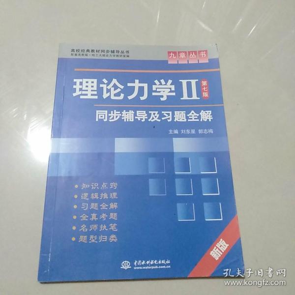 高校经典教材同步辅导丛书·九章丛书：理论力学2（第七版）同步辅导及习题全解（新版）