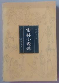 《市井小说选》