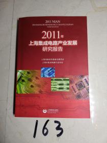 2011年上海集成电路产业发展研究报告