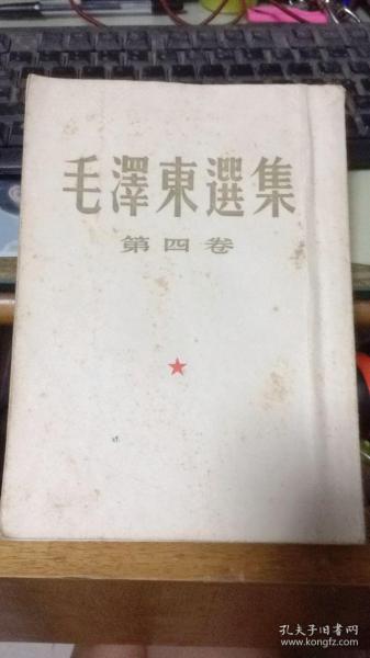 毛泽东选集 第四卷 1960年一版一印