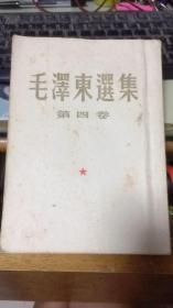 毛泽东选集 第四卷 1960年一版一印
